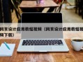永城网页设计应用教程视频（网页设计应用教程视频下载）